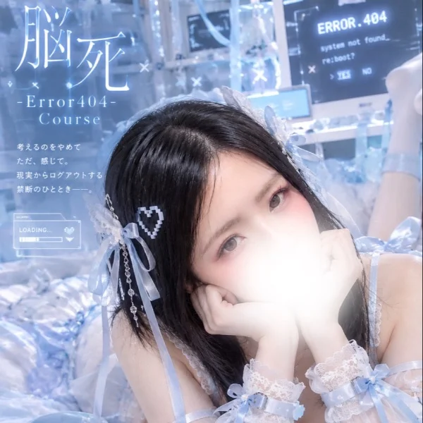 脳死-Error404-コース 始動開始。