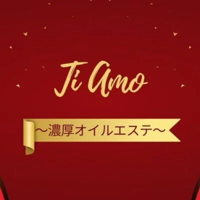 TiAmo～濃厚オイルエステ～