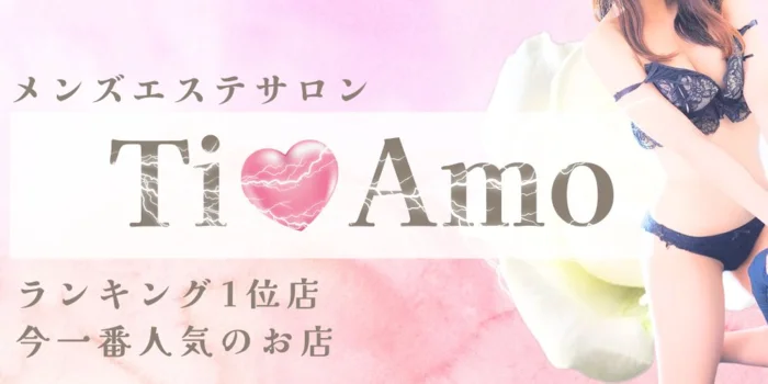 TiAmo～濃厚オイルエステ～