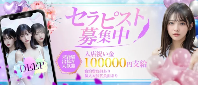 金山メンズエステ〜DEEP〜の求人募集イメージ