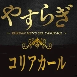 やすらぎ