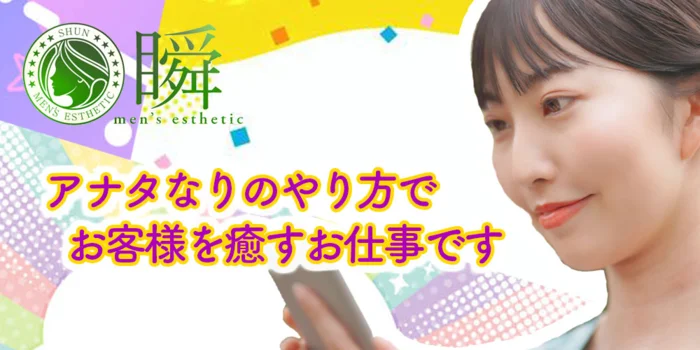メンズエステ店　瞬　大垣市・瑞穂市の求人募集イメージ