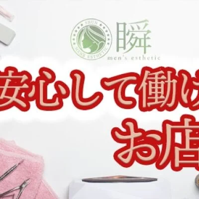 メンズエステ店　瞬　大垣市・瑞穂市のメリットイメージ(3)