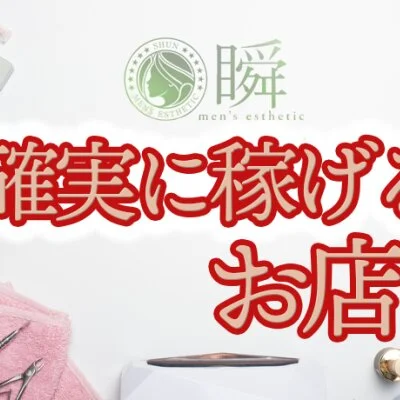 メンズエステ店　瞬　大垣市・瑞穂市のメリットイメージ(4)