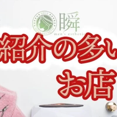 メンズエステ店　瞬　大垣市・瑞穂市のメリットイメージ(1)