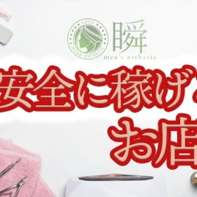 メンズエステ店　瞬　大垣市・瑞穂市のメリットイメージ(2)