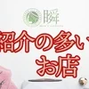 店長が語る！安心して働けるお店の裏側のサムネイル