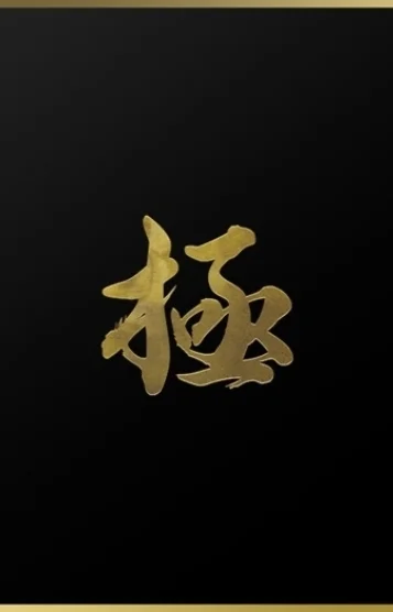 村瀬(むらせ)