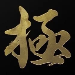 極