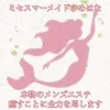 ミセスマーメイドゆめはな