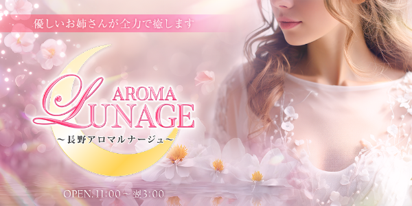 長野アロマルナージュ
