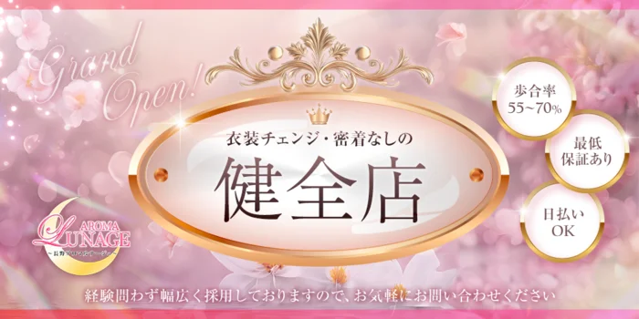長野アロマルナージュの求人募集イメージ