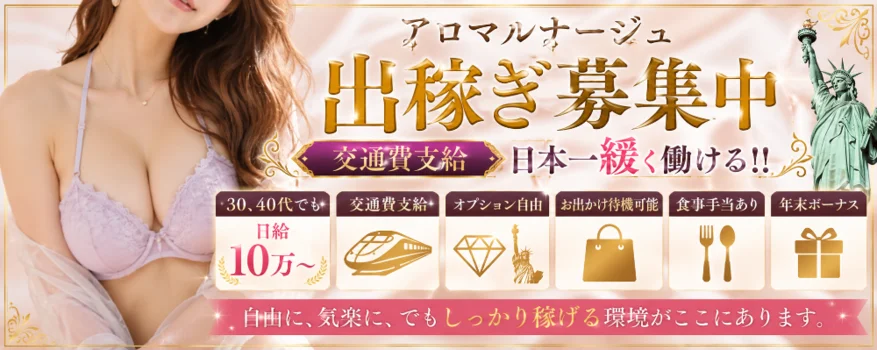 長野アロマルナージュ