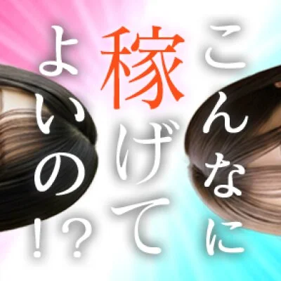 無限に稼げるスタイル