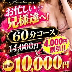 18:00まで60分10000円