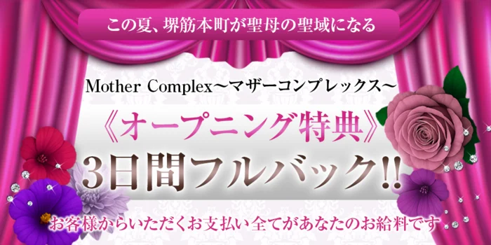 Mother Complex~マザーコンプレックス~の求人募集イメージ