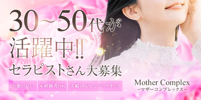 Mother Complex~マザーコンプレックス~の求人募集イメージ2