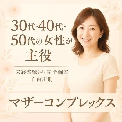 Mother Complex~マザーコンプレックス~のメリットイメージ(4)