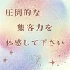 ✨ 圧倒的な集客力を体感して下さい✨のサムネイル