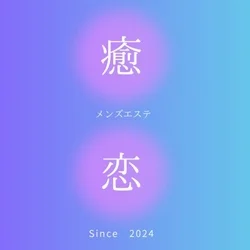守口市メンズエステ　癒されに恋