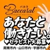 バカラ宇部ルーム　セラピスト不足のサムネイル