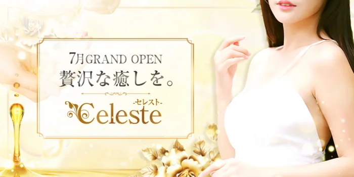 Celeste セレスト