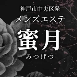 メンズエステ　蜜月