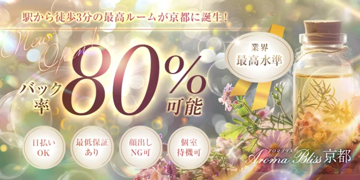 Aroma Bliss 京都の求人募集イメージ