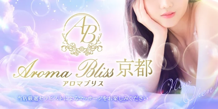Aroma Bliss 京都の求人募集イメージ2