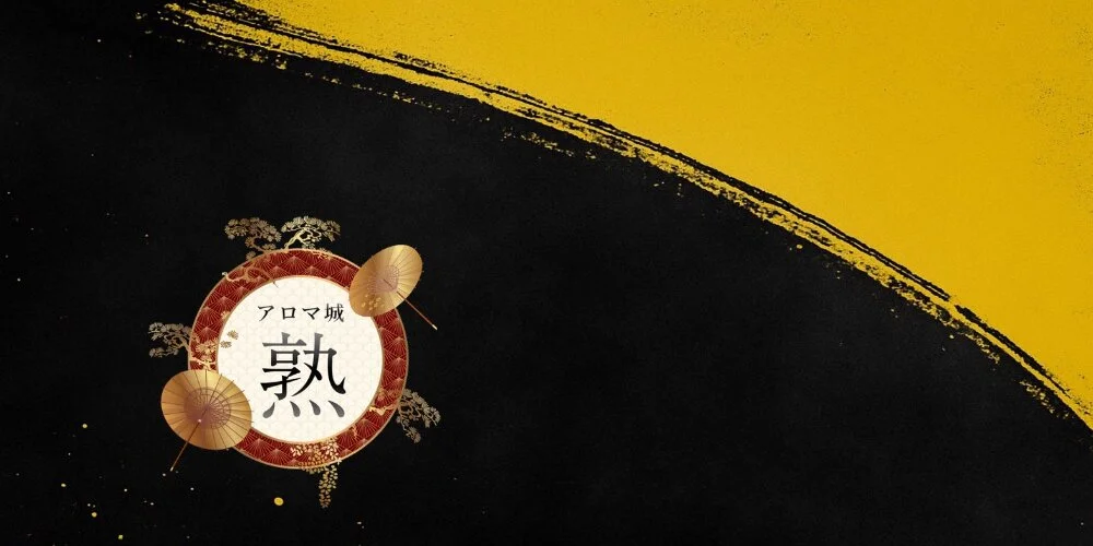 アロマ城~熟~の施術室写真