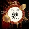 アロマ城~熟~