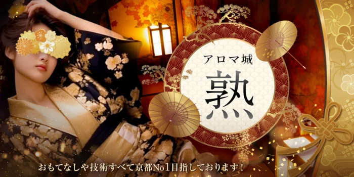 アロマ城~熟~