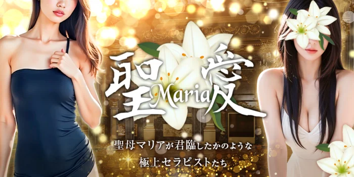 聖愛Maria(マリア)