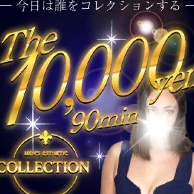 THE10000円-90分「今日は誰をコレクションする？」