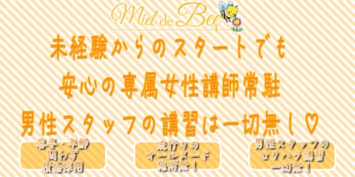 Miel de Bee　(ミエル・ド・ビー)の求人募集イメージ2