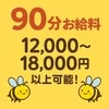【90分お給料　最低12,000～18,000円以上可能♡】のサムネイル