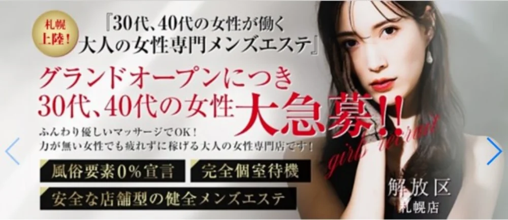 解放区 平岸店 札幌メンズエステ - 求人メイン画像 解放区 平岸店 札幌メンズエステ - 求人メイン画像