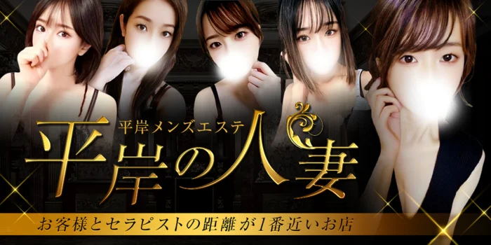 平岸の人妻　平岸メンズエステ