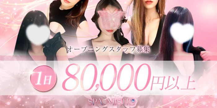 spa mistic 東川口ルームの求人募集イメージ