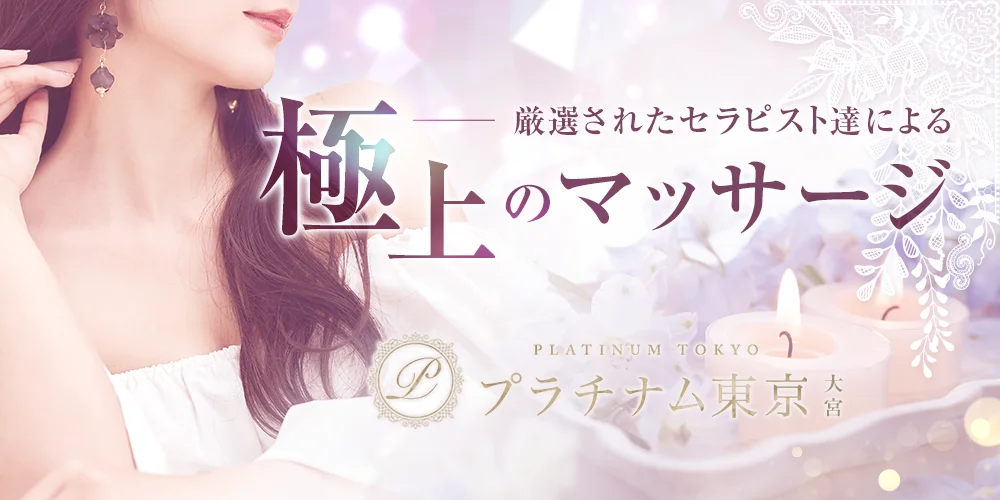 プラチナム東京 大宮店