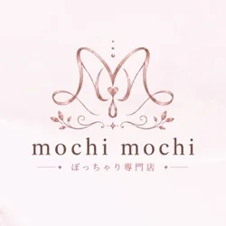 ぽっちゃり専門店 mochi mochi