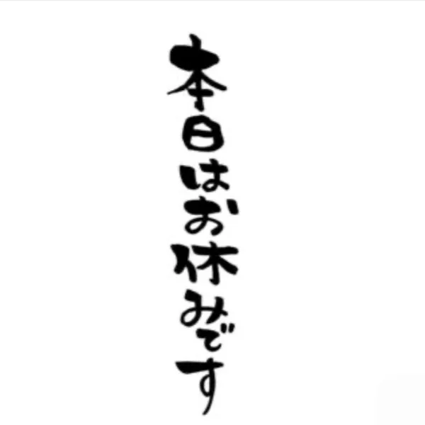 本日、9/15(火)おやすみいただきます。