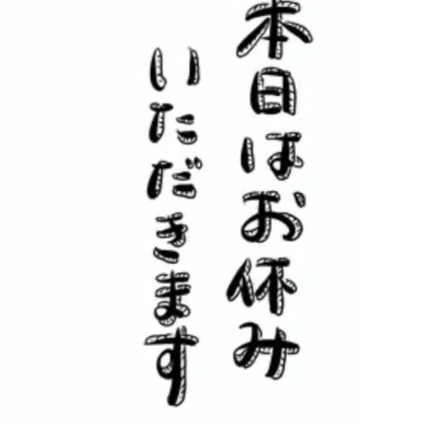 本日、9/2(水)おやすみです。