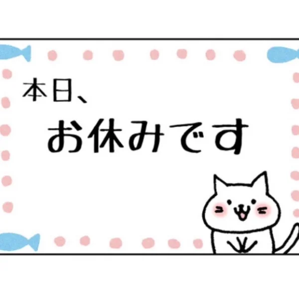本日、7/27(月) おやすみです。