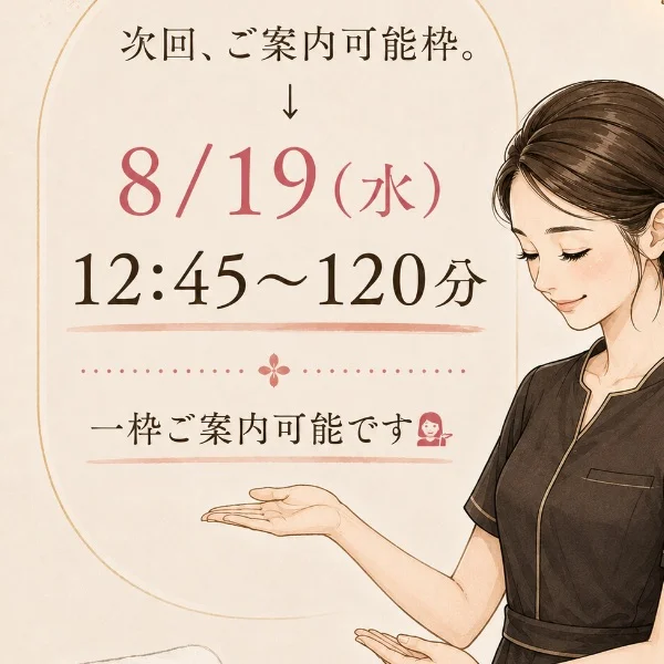次回、ご案内可能枠➡️8/19(水)12:45〜120分まで