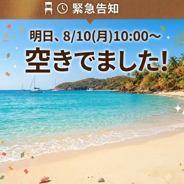 明日、8/10(月)10:00〜空き🈳出ました❗️