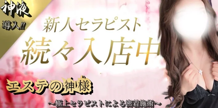 エステの神様