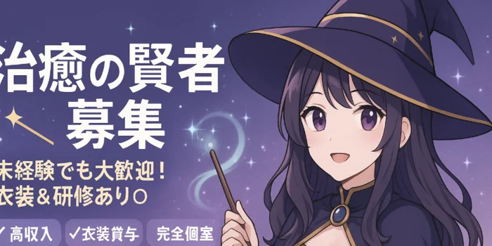 治癒の賢者 埼玉県の求人募集イメージ