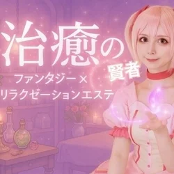 治癒の賢者　埼玉県