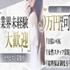 セラピスト様大募集！！のサムネイル